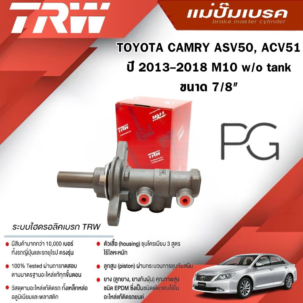 TRW แม่ปั๊มเบรค TOYOTA CAMRY ASV50, ACV51 ปี 2013-2018 M10 w/o tank (ไม่รวมกระป๋อง)ขนาด 7/8" (1ชิ้น)