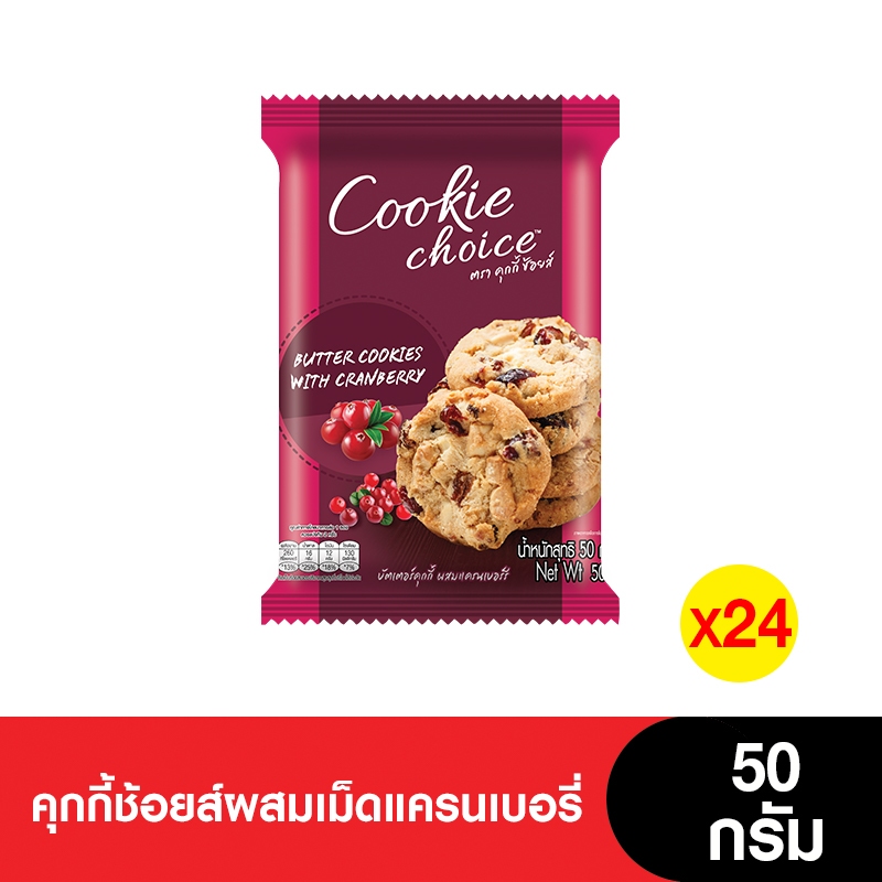[ยกลัง] Cookie Choice คุกกี้ช้อยส์ผสมเม็ดแครนเบอรี่ 50 กรัม ( 24 ซอง)