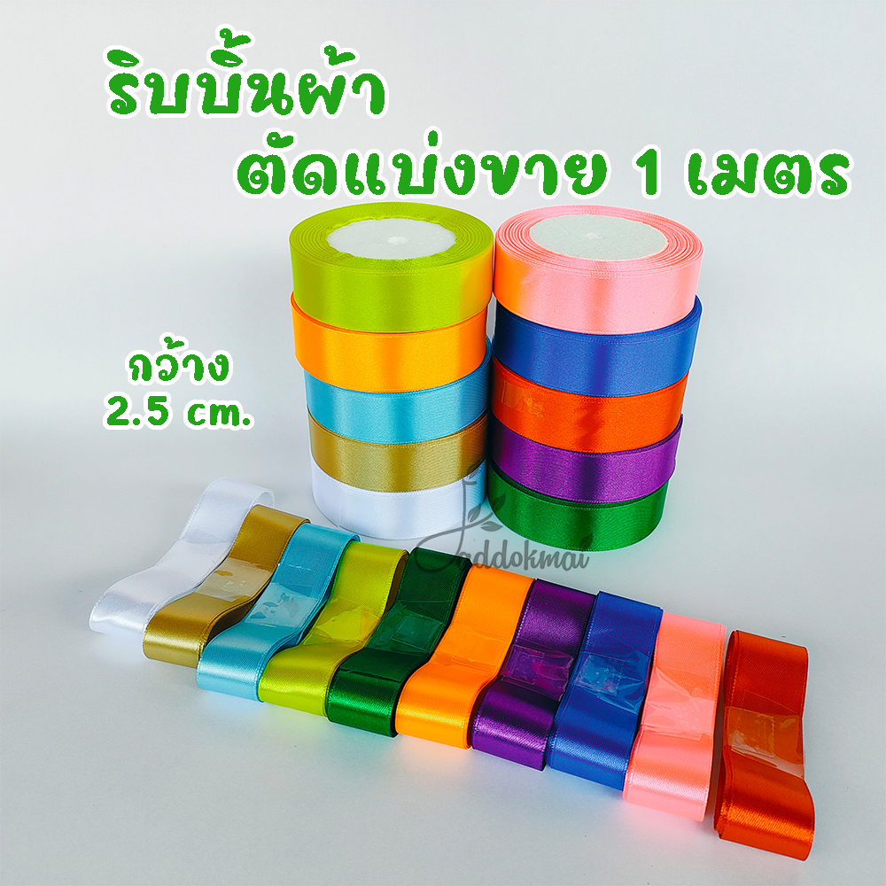 ริบบิ้นผ้าซาติน1.5นิ้วแบ่งขาย 1เมตร
