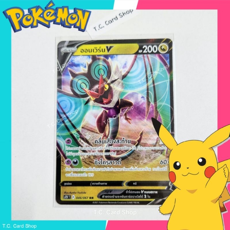 ออนเวิร์น V RR ฟอยล์ (s7dt) การ์ดโปเกมอนพื้นฐาน - Pokemon Trading Card Game