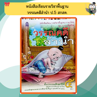 หนังสือเรียน วรรณคดีลำนำ ป.1- ป.6 #กระทวงศึกษาธิการ