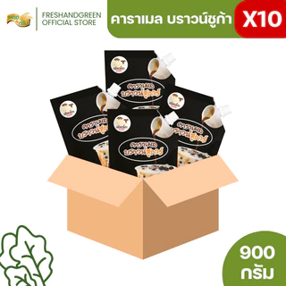 มีฮาลาล [ยกลัง 10 ถุง] คาราเมลบราวชูก้า 900 กรัม ชานมไข่มุก นมสดบราว์ชูการ์ น้ำเชื่อม น้ำหวาน ไซรัป