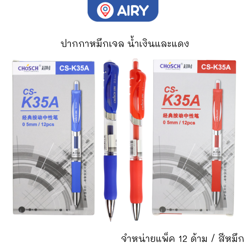 ปากกาเจล Chosch รุ่น CS-K35A ปากกาหมึกเจล น้ำเงิน หมึกแดง 0.5มม เขียนลื่น เส้นคมชัด(แพ็ค 12 ด้าม)
