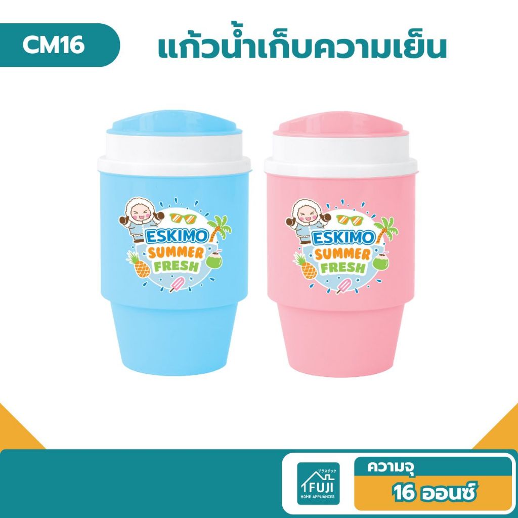 🔷 FUJISAN แก้วน้ำเก็บความเย็น แก้วน้ำพลาสติก 16 oz. มีหูจับ เก็บเย็นนาน 4 ชม. น้ำหนักเบา พกพาสะดวก ชมพู ฟ้า รุ่น CM16