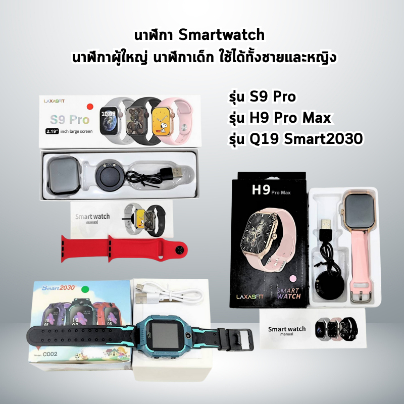 นาฬิกา Smartwatch รุ่น S9 Pro/รุ่น H9 Pro Max/รุ่น Q19 Smart2030 นาฬิกาผู้ใหญ่ นาฬิกาเด็ก ใช้ได้ทั้งชายและหญิง