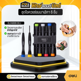 ชุดไขควงซ่อมนาฬิกา 6 ชิ้น รุ่น DL240006 DELI