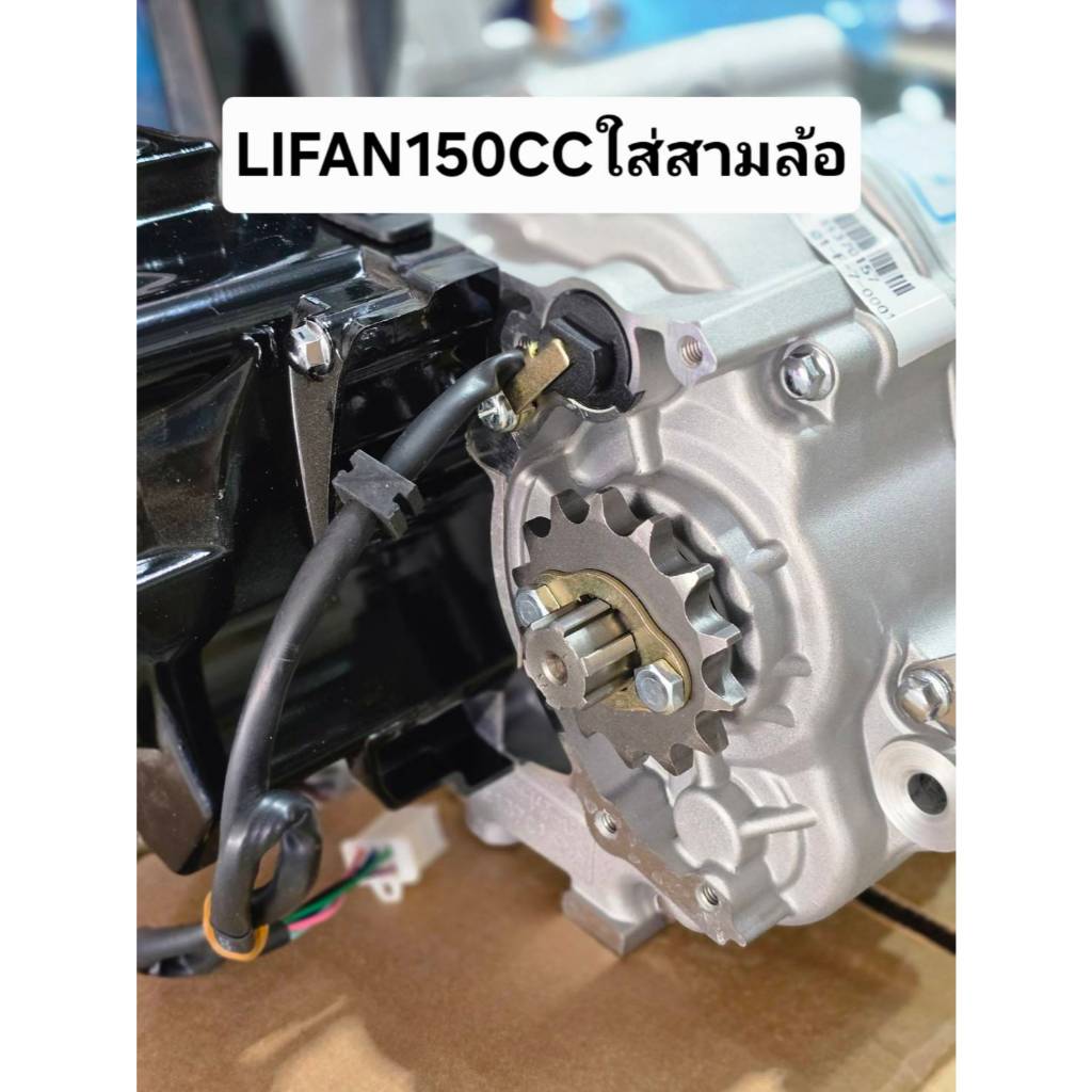 เครื่องยนต์Lifan150cc สตาร์ทมือ ไม่มีครัชมือ แกนสเตอร์หน้ายาวพิเศษ ใส่สามล้อได้ - รูปที่ 2