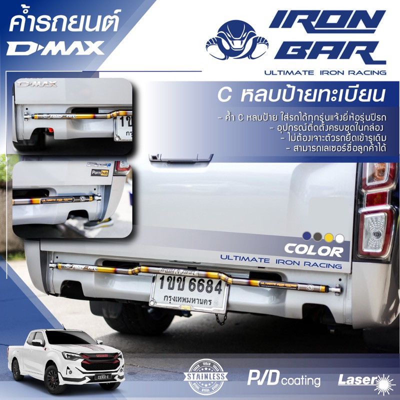 ร้านหลักจาก บริษัท ironbar ❗️C หลบป้ายทะเบียน v.1 และ v.2❗️ #IRONBAR