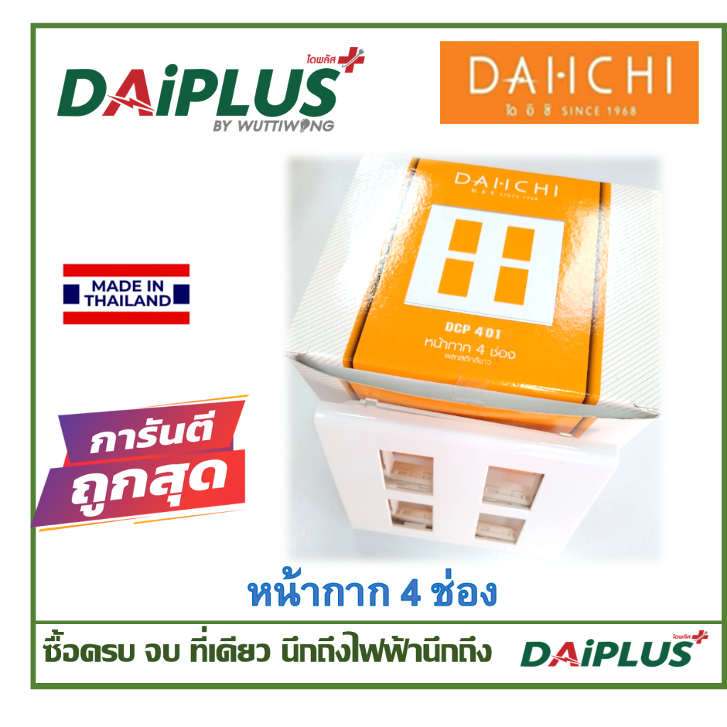 สวิตซ์ เต้ารับ หน้ากาก มอก.แท้ ไม่ลามไฟ DAI-ICHI (ไดอิชิ)