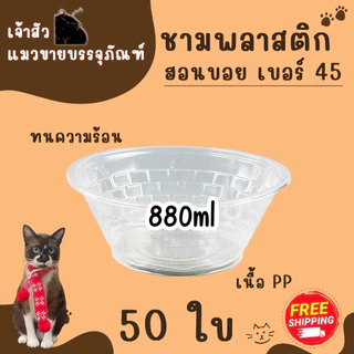 ชามพลาสติกใส PP45 ใส่ข้าวต้ม/ ก๋วยเตี๋ยว / กระเพาะปลา ขนาด 880ml (บรรจุ 50 ชิ้น / แพ็ค)