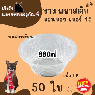 ชามพลาสติกใส PP45 ใส่ข้าวต้ม/ ก๋วยเตี๋ยว / กระเพาะปลา ขนาด 880ml (บรรจุ 50 ชิ้น / แพ็ค)