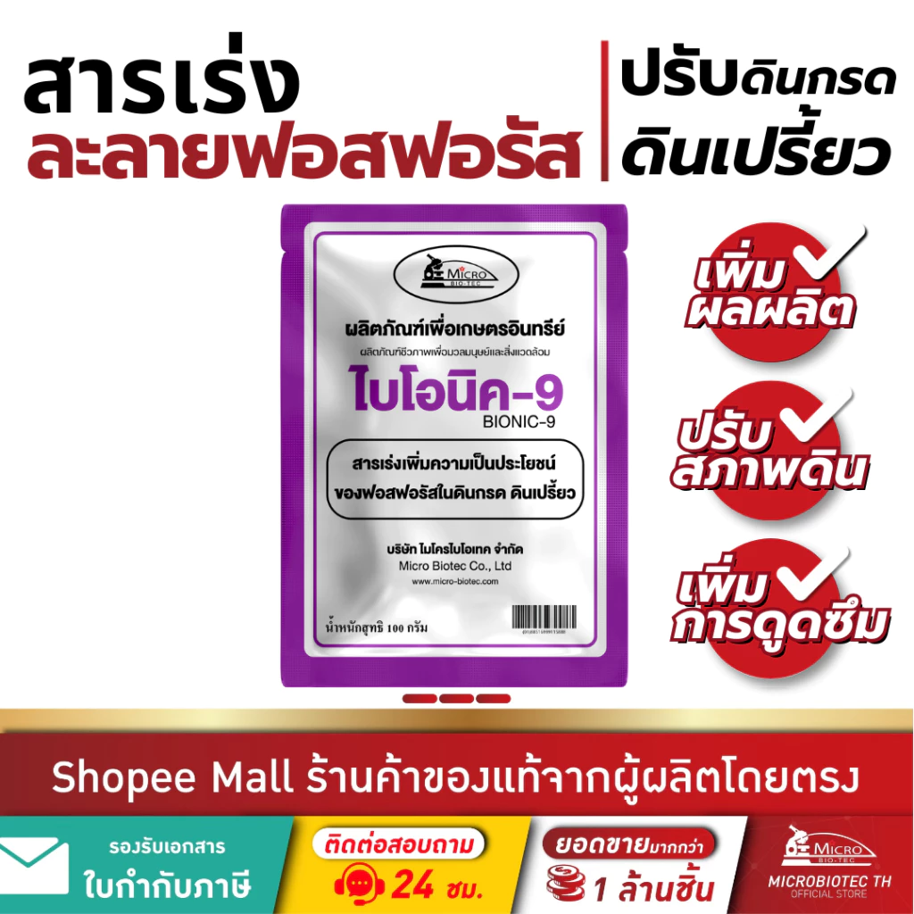 Bionic ไบโอนิค 9 (สารเร่ง 9)* จุลินทรีย์ละลายฟอสฟอรัส ปรับดินกรด ดินเปรี้ยว พืชโตไว แข็งแรง