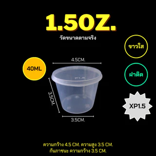 1oz./1.5oz./3oz./3.5oz./5oz./6oz./7oz./8oz. (แพ็ค 50ใบ) ถ้วยน้ำจิ้มฝาติด กระปุกใส่เครื่องปรุง ถ้วยใส่น้ำจิ้ม