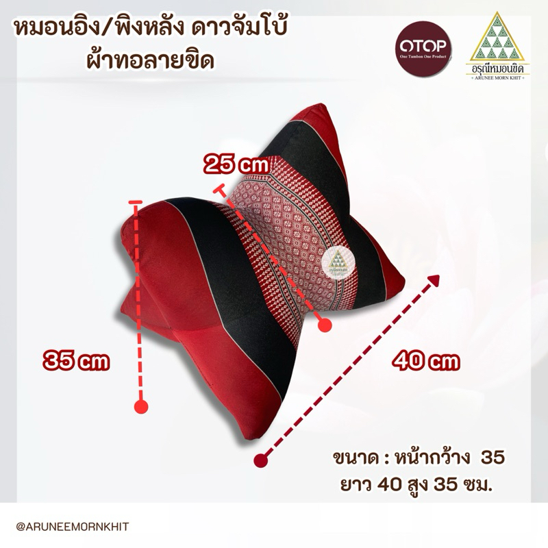 หมอนอิง/พิงหลัง ดาวจัมโบ้ ผ้าทอลายขิด ขนาด : หน้ากว้าง 35 ยาว 40 สูง 35ซม. ยัดด้วยนุ่นล้วน นุ่นแท้ 100 % - รูปที่ 3