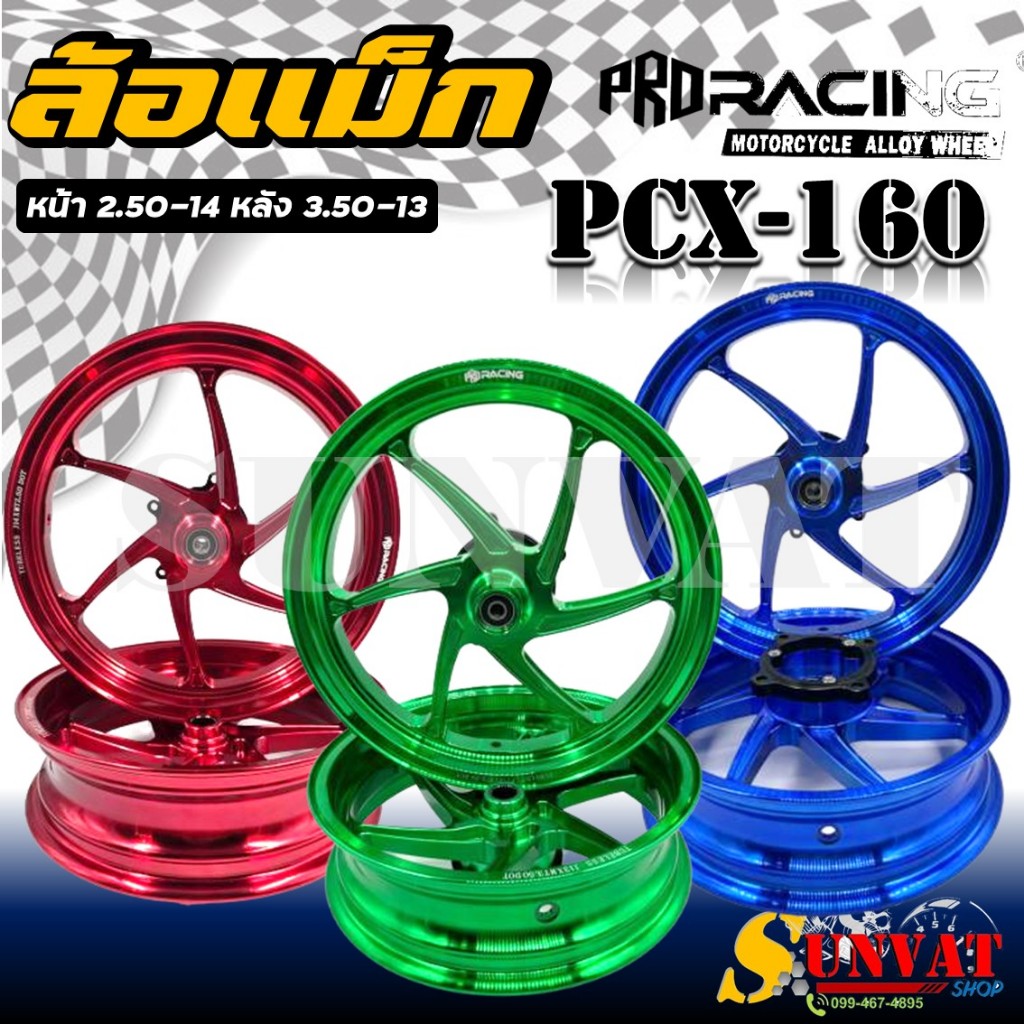 ล้อแม็ก PCX160 ล้อหน้า 2.50-14/ ล้อหลัง3.50-13 สีแดง สีเขียว สีน้ำเงิน ล้อแม็ก สำหรับรุ่นพีซีเอ็กซ์1
