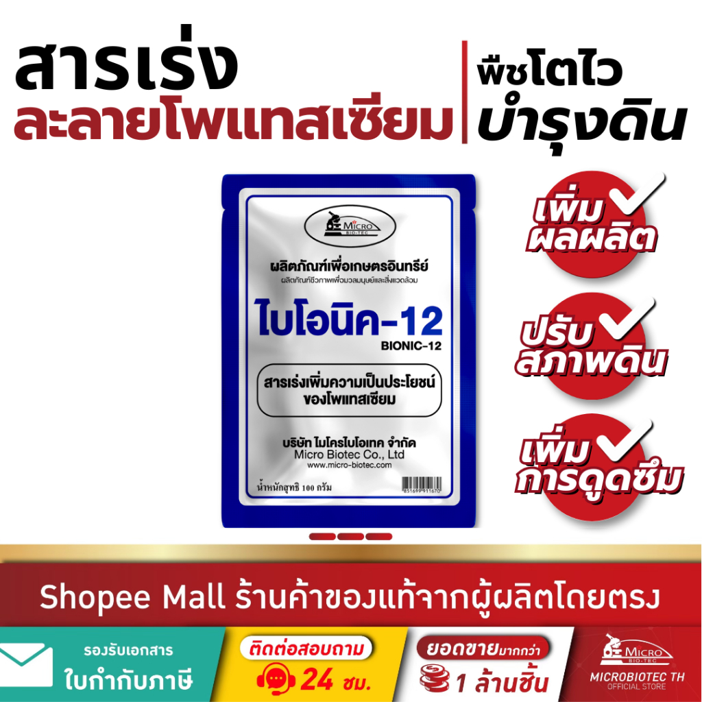 Bionic ไบโอนิค 12 (สารเร่ง 12)* จุลินทรีย์ช่วยละลายโพแทสเซียมในดิน บำรุงดิน พืชโตไว รากแข็งแรง