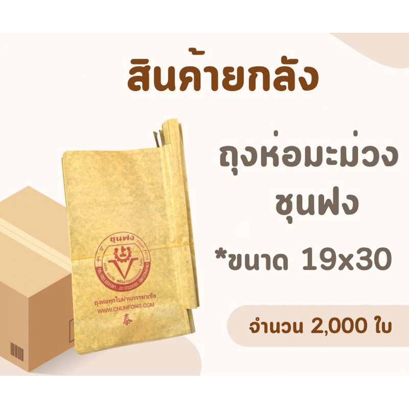 📦(สินค้ายกลัง)📦 ถุงห่อมะม่วง ชุนฟง *ขนาด 19x30 จำนวน 2,000 ใบ
