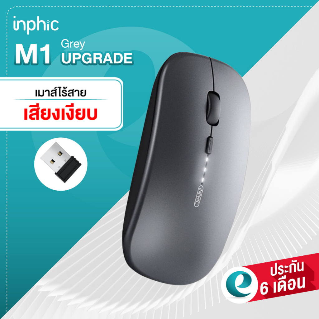 [ประกันศูนย์ 6 เดือน] Inphic M1 ,M5 เมาส์ไร้สาย มีแบตในตัว ปุ่มเงียบ ปรับ DPI 1000-1600 Premium Optical Light เมาส์