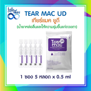น้ำตาเทียม น้ำยาหล่อลื่นและให้ความชุ่มชื้นแก่ดวงตา Tear Mac UD (Single-Use)