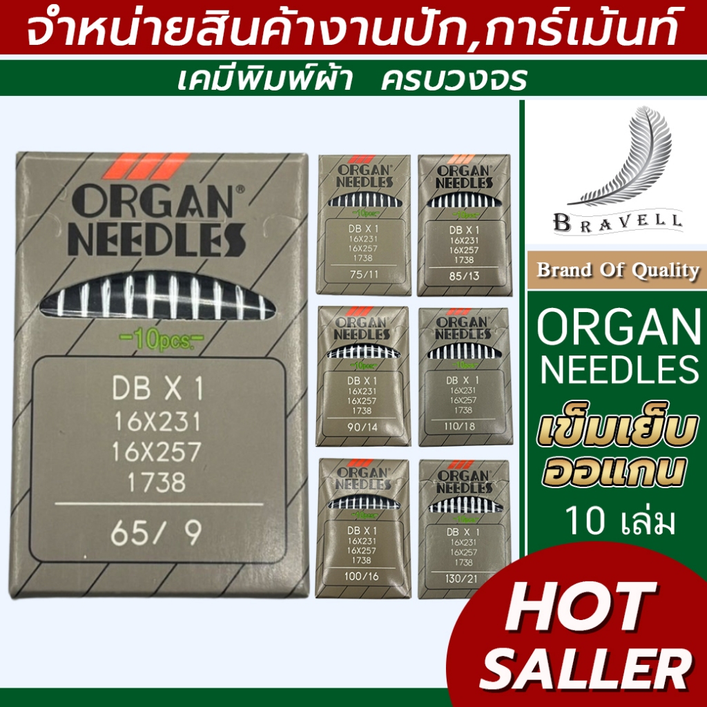 ออแกน Organ : เข็มเย็บผ้า เข็มจักรเย็บ DBx1 เบอร์9,11,13,14,16,18,21 ของแท้100% จักรเย็บอุตสาหกรรม