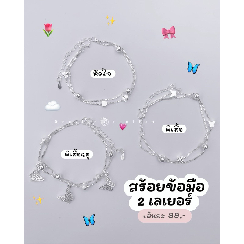 🌻✨💗 ขายดี; สร้อยข้อมือ 2 เลเยอร์สีเงิน ; สร้อยข้อมือหัวใจ สร้อยข้อมือผีเสื้ิอ