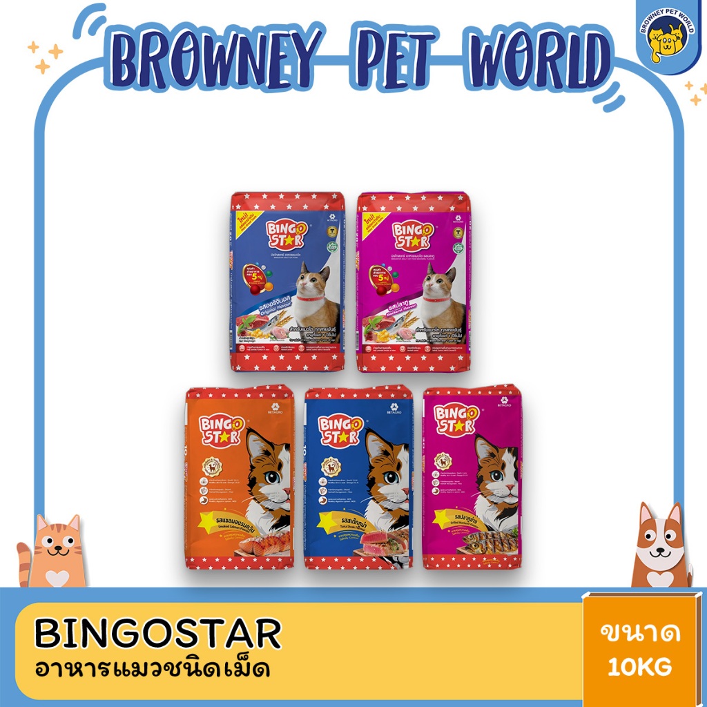 Bingo Star Cat บิงโก สตาร์ อาหารแมว ขนาด10 กิโลกรัม