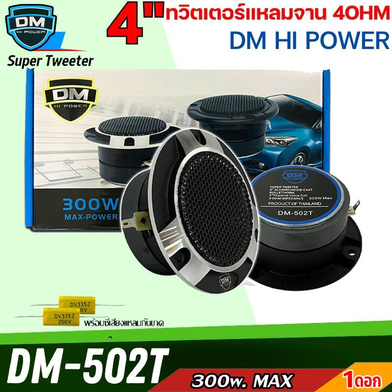 DM HI POWER รุ่น DM-502T ทวิตเตอร์แหลมจาน ขนาด 4นิ้ว แม่เหล็ก 70x15 มิล 300w MAX พร้อมซีเสียงแหลม เสียงดี เสียงชัดใส