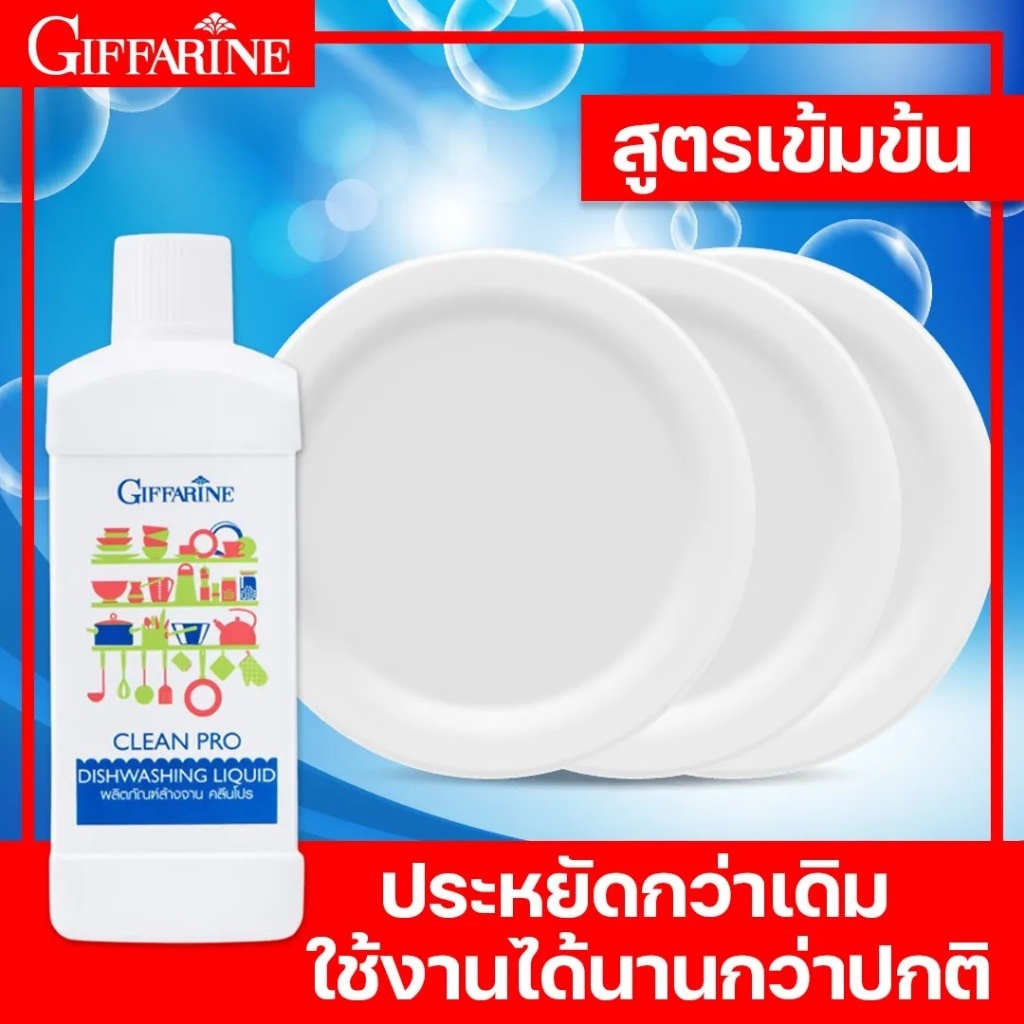 น้ำยาล้างจานกิฟฟารีน คลีนโปรสูตรเข้มข้น ขจัดคราบมันล้างผักผลไม้ได้ สะอาดปลอดภัย ไม่มีสารเคมี คลีนโปร