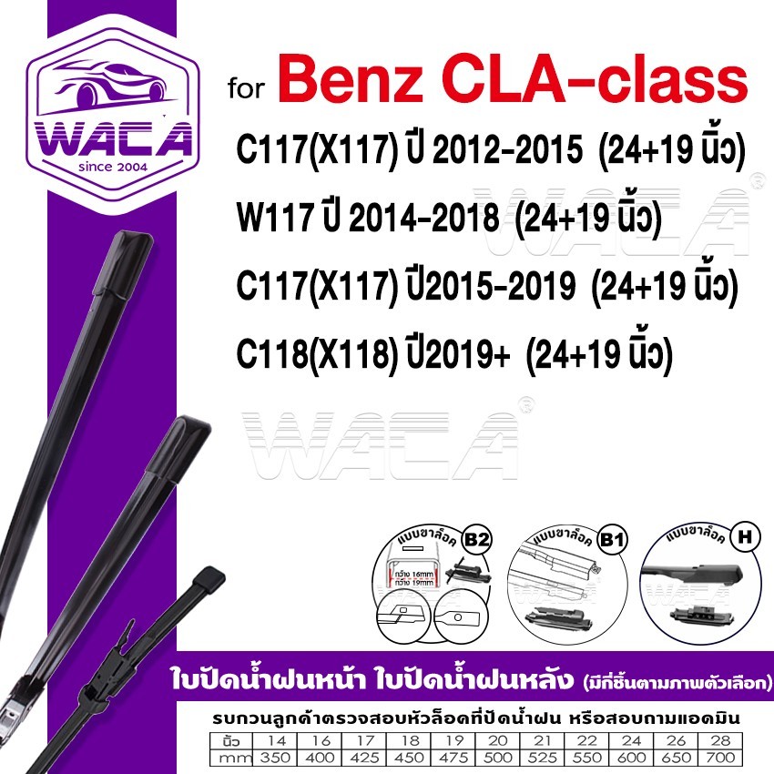 WACA ใบปัดน้ำฝน ใบปัดน้ำฝน for Benz CLA-class C117,X117,W117 ปี 2012-ปัจจุบัน (24+19 นิ้ว) Wiper Bla
