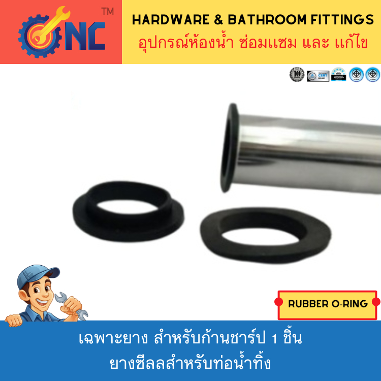 NC Hardware ยางซีลลสำหรับท่อน้ำทิ้ง ยางรองท่อน้ำทิ้ง [มีบ่า] เฉพาะยาง สำหรับก้านชาร์ป 1 ชิ้น