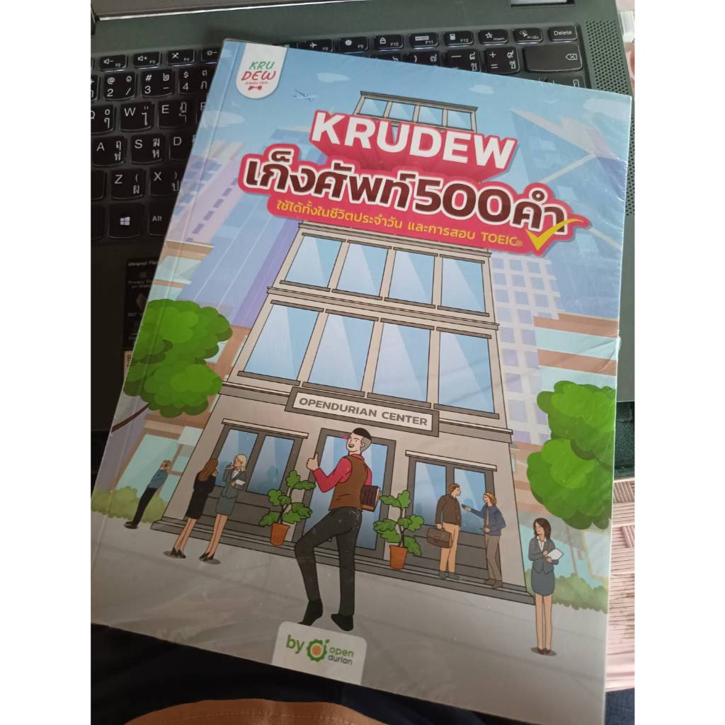 หนังสือเก็งศัพท์ 500 คำ New Edition 🏆🏆  สุดยอดหนังสือศัพท์ TOEIC รวมคำศัพท์มากกว่า 500 คำ โดย KruDew