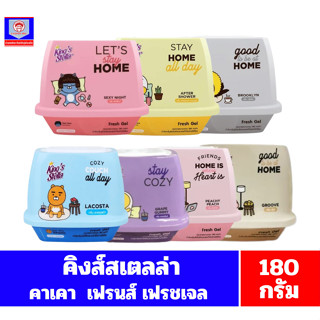 คิงส์สเตลล่า คาเคา เฟรชเจล เจลปรับอากาศ ขนาด 180 กรัม ****เด…