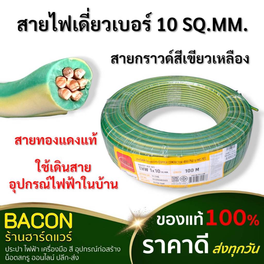 สายไฟTHW 10 SQ.MM สีเขียวเหลือง ตัดแบ่งเป็นเมตร THAI UNION สายกราวน์ สายทองแดงแท้ ใช้ในวงจรไฟฟ้า