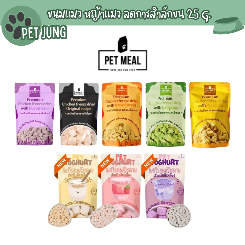 Pet Meal ขนมแมว หญ้าแมว ลดการสำลักขน ช่วยขับขนในลำคอ ขจัดก้อนขน ผสมอกไก่แท้ ขนาด 25g