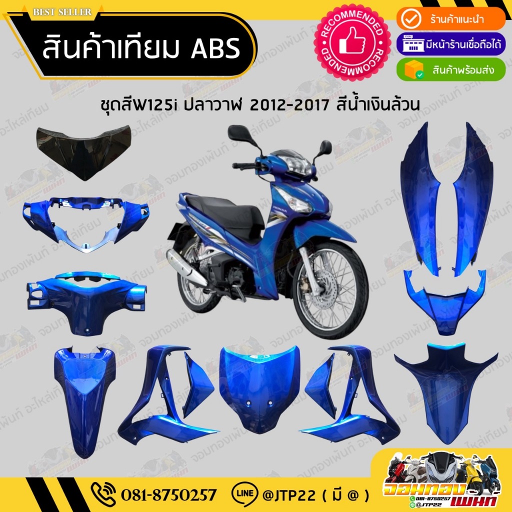 [ แยกชิ้น ] ชุดสี W125i ปลาวาฬ 2012-2017 สีน้ำเงินล้วน งานเทียม ABS / เวฟ125iปลาวาฬงานเทียม