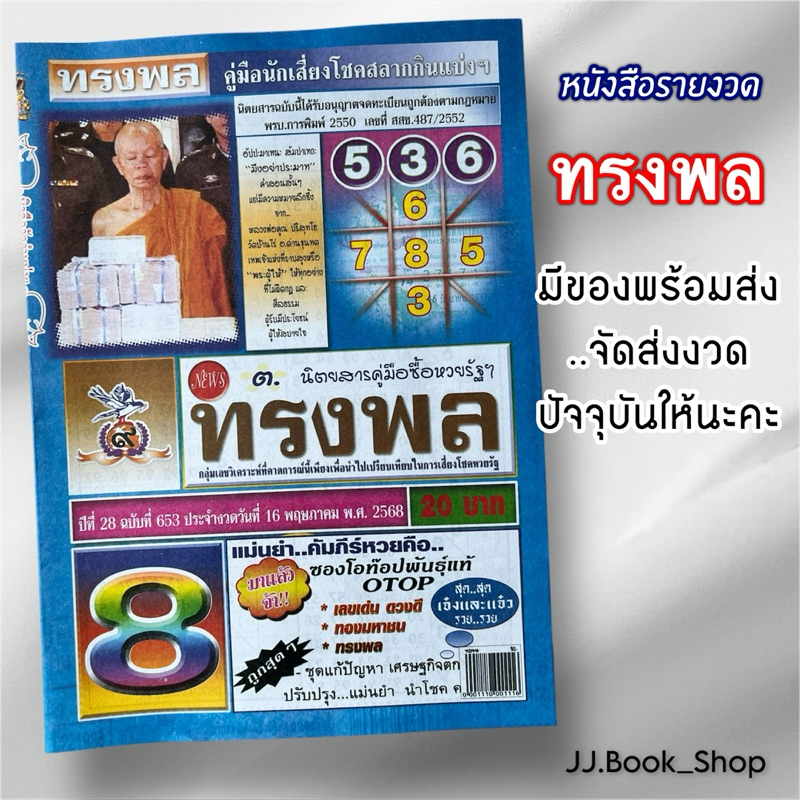 หนังสือ ทรงพล // หนังสือรายงวด คู่มือโชคลาภหนังสือลอตเตอรี่ ทางร้านจัดส่งงวดล่าสุดให้ค่ะ