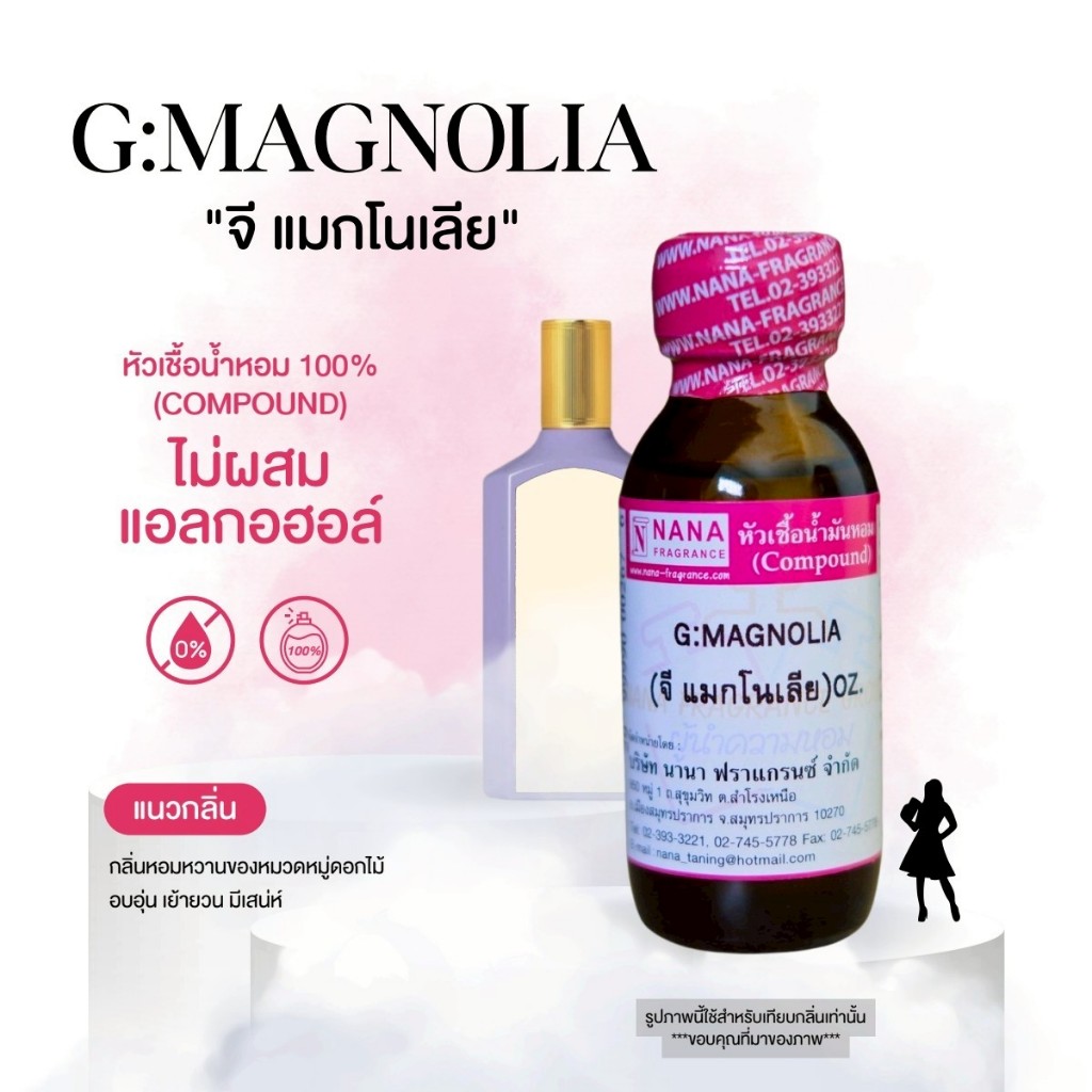 หัวเชื้อน้ำหอม 100% กลิ่นจี แมกโนเลีย(G:MAGNOLIA)