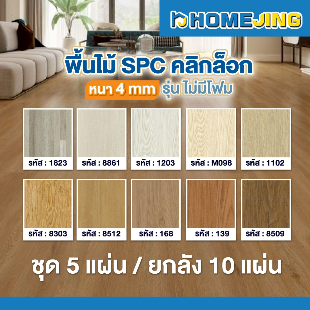 ยกกล่อง พื้นไม้เทียม SPC คลิกล็อค 4 มม. ไม่มีโฟม 10 สี พื้นไม้กันน้ำ ปูง่าย ทนทาน ทำความสะอาดง่าย ไม่ลามไฟ จัดส่งเร็ว