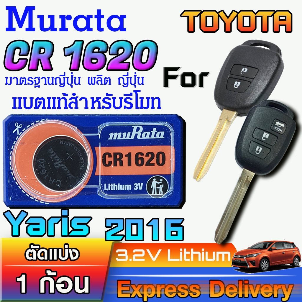 ถ่าน แบตรีโมท Toyota Yaris  ปี 2016 แท้ ตรงรุ่น ถูกกว่าศูนย์ ล้านเปอร์เซ็น (Murata CR1620)