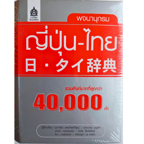 หนังสือ   9789744431400  พจนานุกรม ญี่ปุ่น-ไทย (รวมศัพท์กว่า 40,000 คำ) //จุฬารัตน์ เตชะโชควิวัฒน์