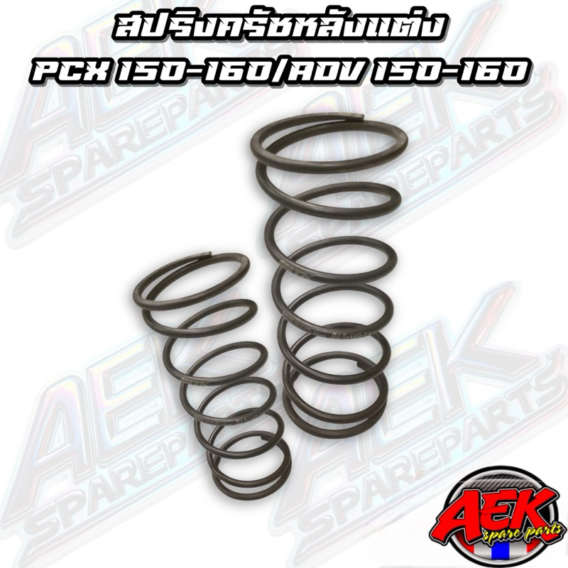 สปริงครัชหลังแต่ง PCX 150-160 / ADV 150-160 ลูก STD-66 มิล