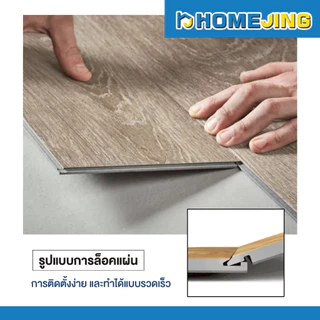 ยกกล่อง พื้นไม้เทียม SPC คลิกล็อค 4 มม. ไม่มีโฟม 10 สี พื้นไม้กันน้ำ ปูง่าย ทนทาน ทำความสะอาดง่าย ไม่ลามไฟ จัดส่งเร็ว