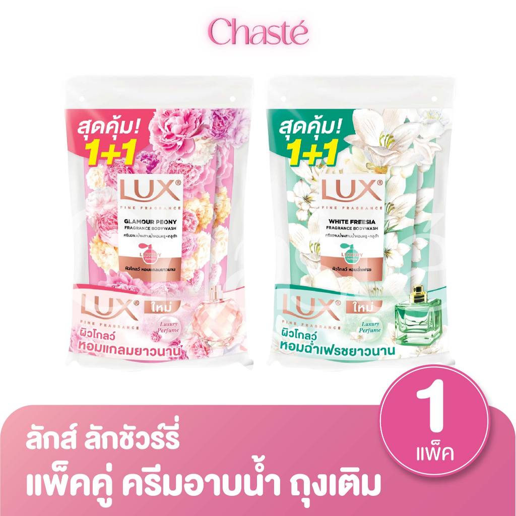 (ใหม่!) Lux ลักส์ ลักชัวร์รี่ สบู่เหลวครีมอาบน้ำ แบบถุงเติม  350 - 400 มล. (1 แพ็ค 2 ถุง)