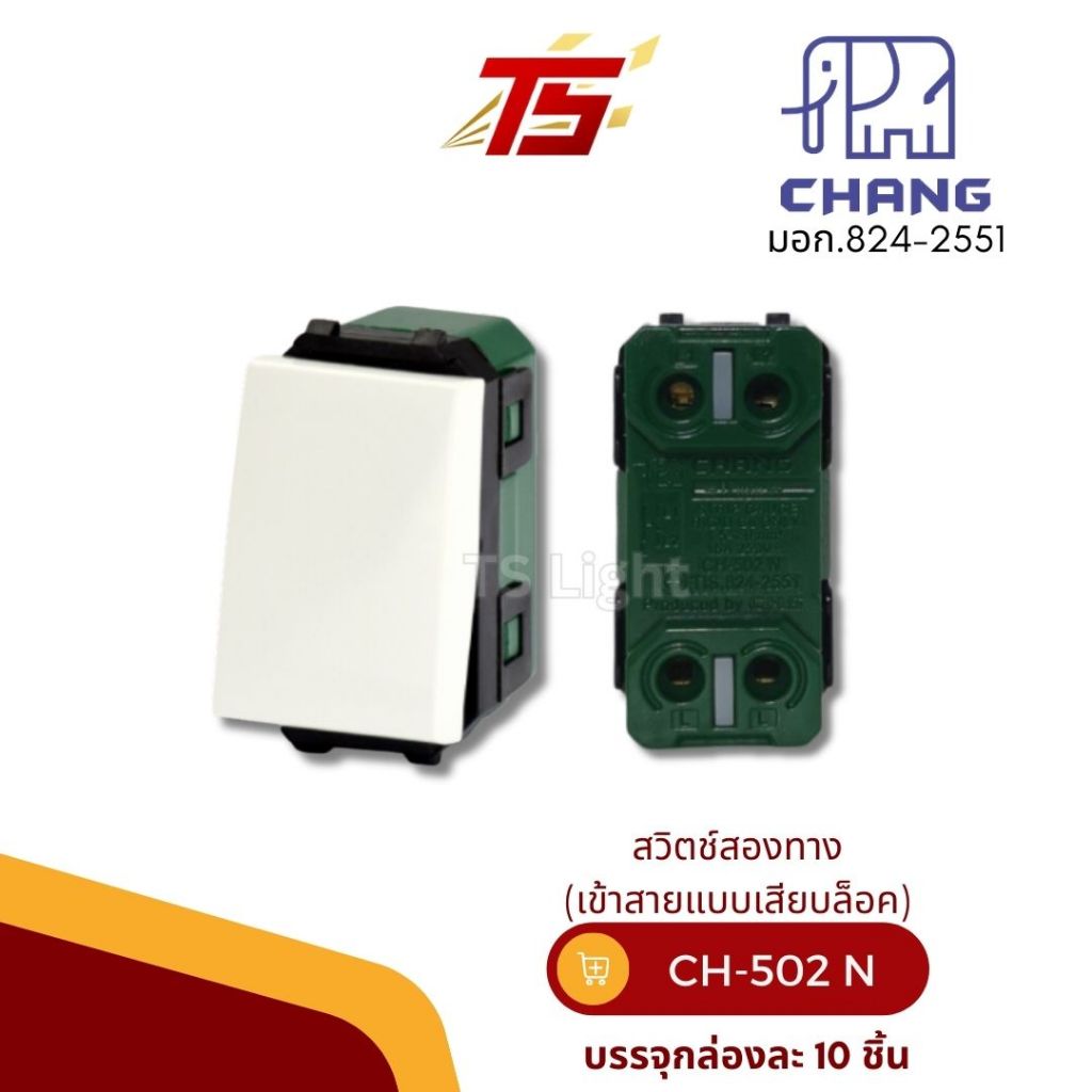 CHANG CH-502N /CH-502 NCBK รุ่นวายซีรี่ย์ สวิตช์ทางเดียว รุ่น เสียบล็อคสาย Quick Connect  ขนาดบรรจุ 10 ชิ้น/กล่อง