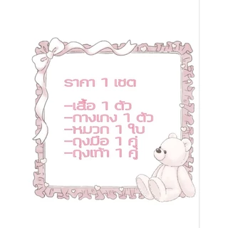 Sale ชุดเด็กแรกเกิด สีขาว ผ้านิ่ม ใส่สบาย ผลิตในไทย