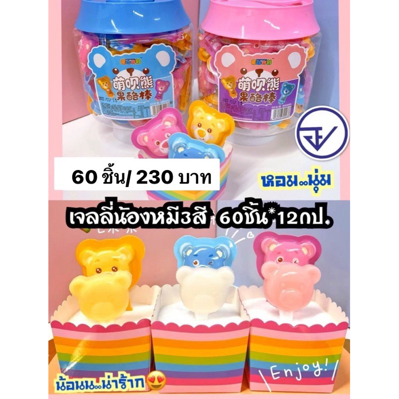 เยลลี่น้องหมี3สี60ชิ้นกระปุก อย.ไทย เจลลี่น้องหมีน่ารัก พร้อมส่ง
