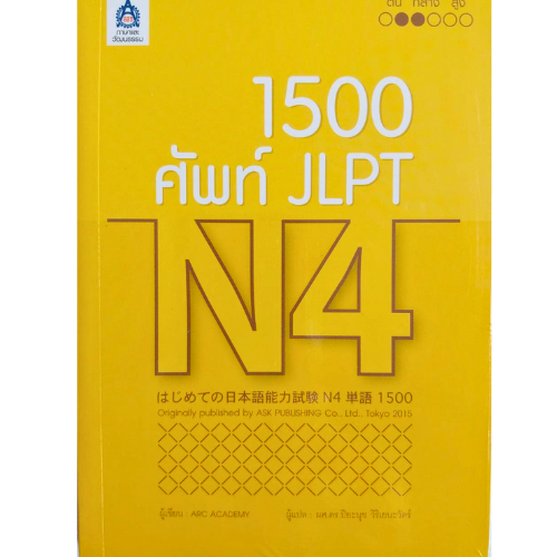 1,500 ศัพท์ JLPT N4 // ARC ACADEMY : 9789744437525