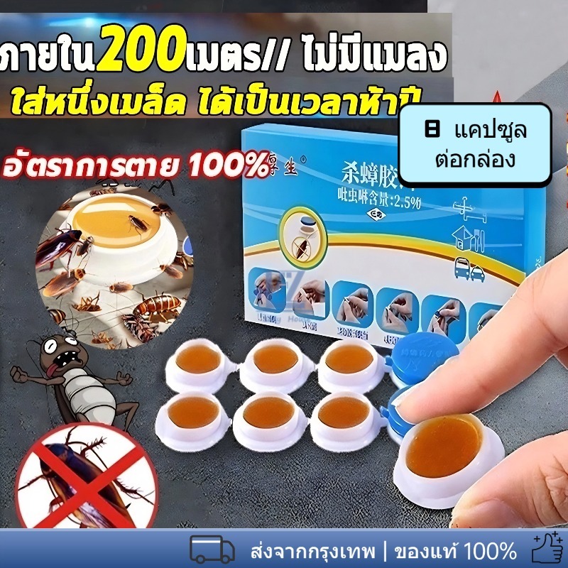 【พร้อมสต็อก|ส่งจากกทม】 ยาแมลงสาบ8เม็ด⚡1คืนเห็นผล✅ฆ่าทั้งรัง+ไข่🏠ใช้ครัว-ห้องน้ำ🐶ปลอดภัยคน-สัตว์เลี้ยง