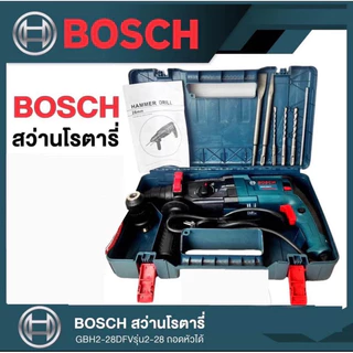 สินค้าขายดี💯⚙️สว่านโรตารี่ สว่านบอส 3 ระบบ รุ่น GBH2-28 DFR 2600W พร้อมดอกเจาะปูน 3 ดอก ดอกสกัด 2 ดอก หัวจับดอก 1 อัน