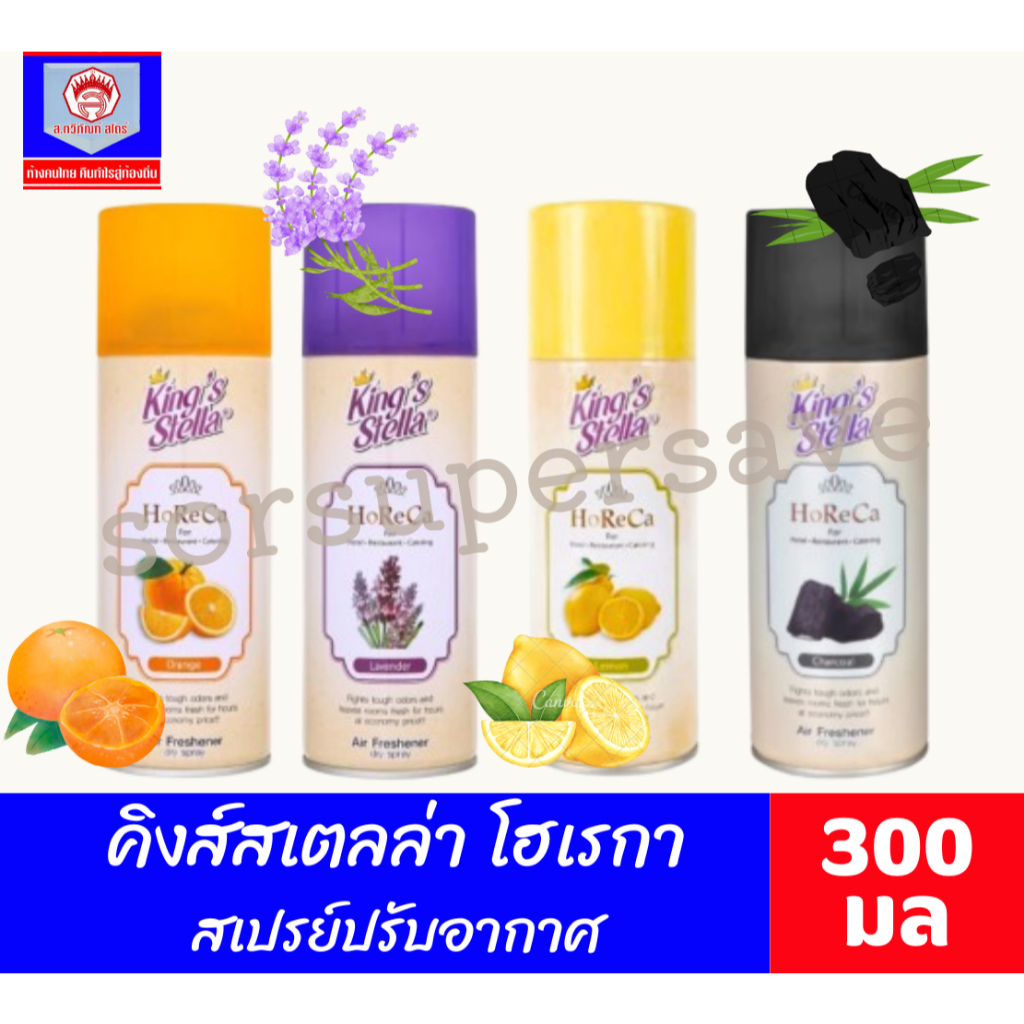 คิงส์สเตลล่า สเปรย์ปรับอากาศ โฮเรกา 300 มล. *** 1แถม1 ***